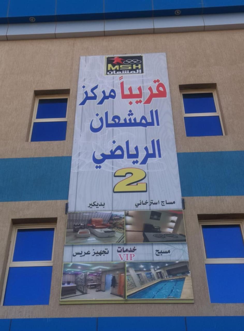 Al JithamiyahSanabel Al Mish'An Furnished Units公寓式酒店 外观 照片